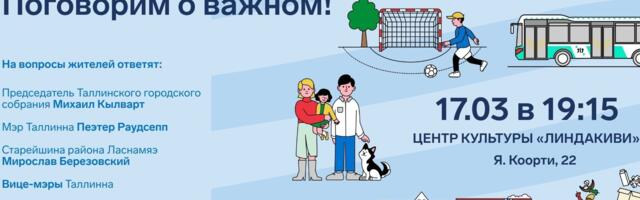 Встреча жителей Ласнамяэ с руководством Таллинна: поговорим о важном!