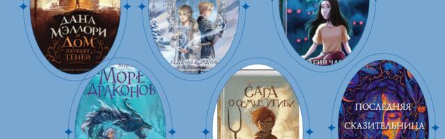 Что почитать? Новые захватывающие истории в жанре фэнтези от Нарвской центральной библиотеки