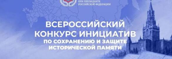 Дан старт конкурса инициатив по сохранению и защите исторической памяти