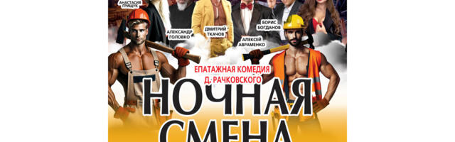 Вечер отличного настроения в Geneva! НОЧНАЯ СМЕНА, или МУЖИКИ НЕ ТАНЦУЮТ СТРИПТИЗ-2