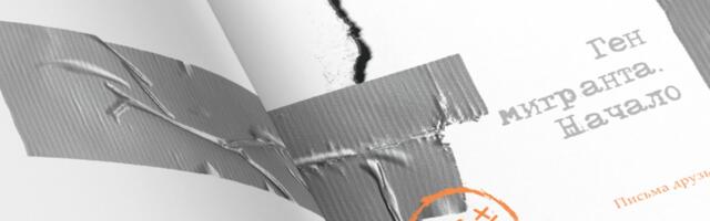 В Таллинне представили книгу о ДНК мигранта