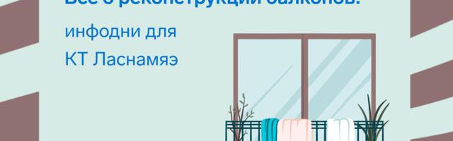 На инфоднях для квартирных товариществ Ласнамяэ расскажут о реконструкции балконов
