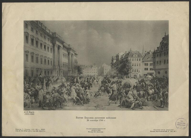 Русские войска взяли берлин в ходе. Русские войска в Берлине 1760. Берлин 1760 год. Захват Берлина 1760.