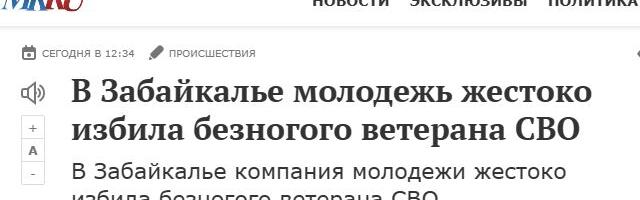 Страна презирает своих «героев»: в Забайкалье молодёжь отлупила безногого убийцу, ветерана «СВО»