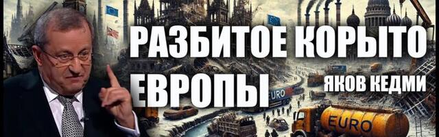 Яков Кедми на Oleg Besedin TV: Разбитое корыто Европы
