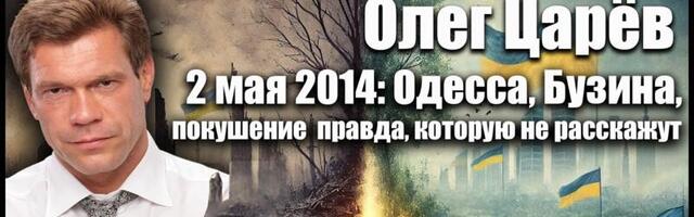 Олег Царёв на Oleg Besedin TV: трагические события 2 мая 2014 года в Одессе и убийство Олеся Бузина