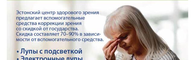Silmatervis – комплексная проверка зрения и широкий ассортимент оправ на любой вкус