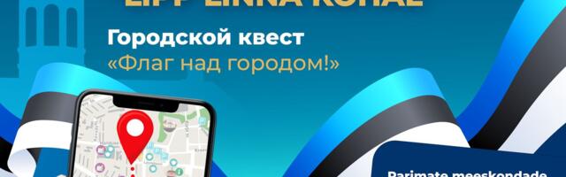В Нарве пройдёт праздничный квест ко Дню флага Эстонии