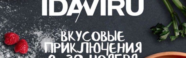 Начинается месяц еды в Ида-Вирумаа - Вкусовые приключения