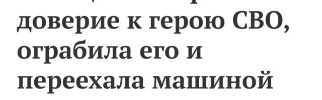 Если Россия – страна без границ, то на кой нам тут безразмерное посольство? П.резидент Карис – отстойный диджей. Заработавшего убийствами на машину ветерана «СВО» переехали этой же машиной. Тоом ждут герои в Воронеже