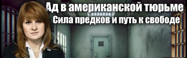 Мария Бутина на Oleg Besedin TV: Я выдержала пытки в США — потому что помнила о своих предках