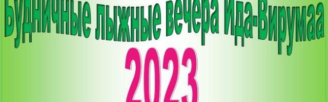 В Паннъярве определились победители спринтовского этапа серийного лыжного соревнования