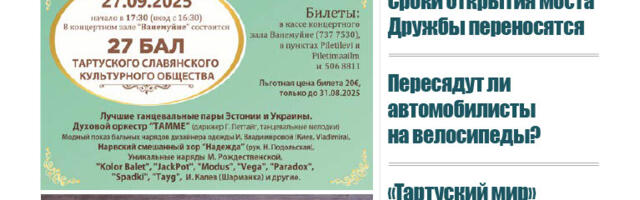 Анонс свежего номера газеты «Вестник Тарту», 21.08.2025