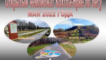Приглашаем на первый этап чемпионата Кохтла-Ярве по бегу!