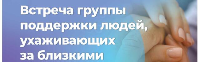 В Нарве пройдёт встреча группы поддержки людей, ухаживающих за близкими с синдромом деменции