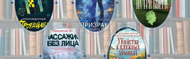 Что почитать? Детективы, от которых не оторваться