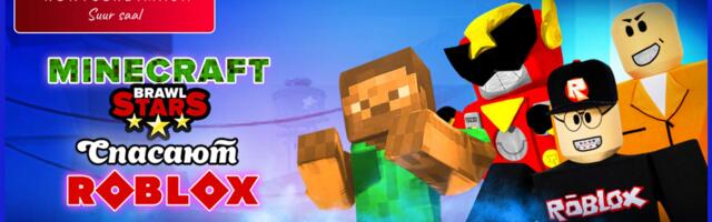 Впервые в Нарве! Захватывающее шоу для детей «Майнкрафт и Бравл Старс спасают Роблокс»!