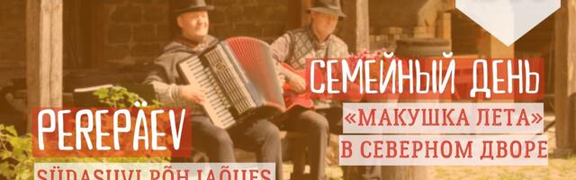 Нарвский музей приглашает отметить “макушку лета” в Северном дворе