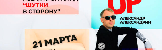 Стендап-комик АлександрIN выступит в Тарту с новой программой