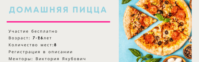 Воркшоп “Домашняя пицца”
