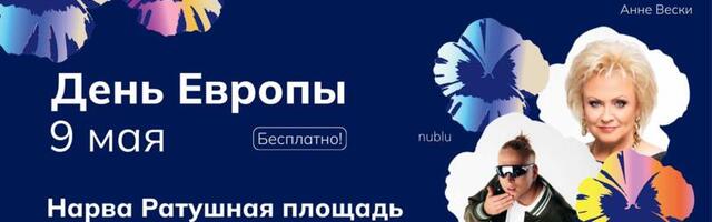 Nublu и Анне Вески выступят на бесплатном концерте в Нарве в честь Дня Европы