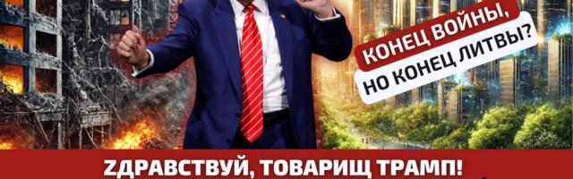 Конец войны, но конец Литвы?