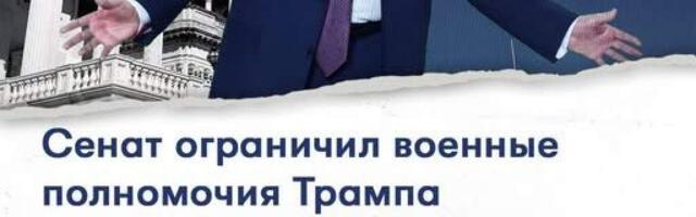 Трампу подрезали крылья