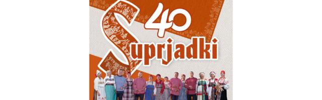 Супрядки приглашают на юбилейный концерт