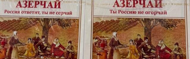 Правда ли, что в российских магазинах продают „Азерчай“ в упаковках с провокационными слоганами?