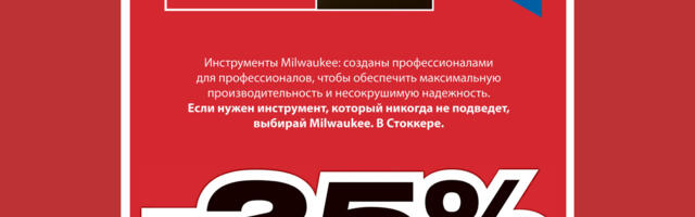 Stokker предлагает скидки в интернет-магазине до 25%!