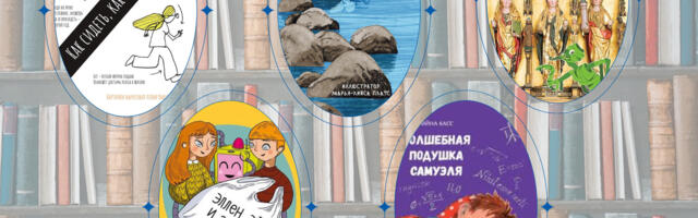 Что почитать? Детские истории эстонских авторов