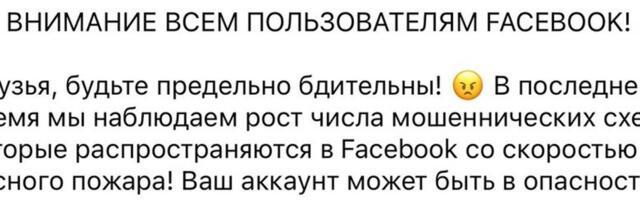 В Facebook распространяется новая схема мошенничества. Будьте осторожны, чтобы не попасться на нее