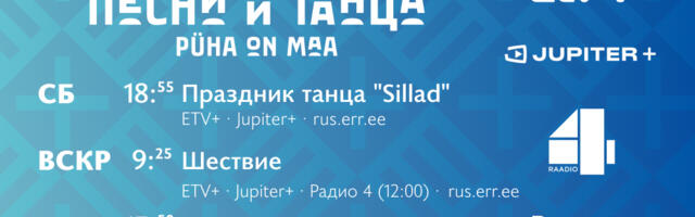 Прямую трансляцию XIII Молодежного праздника песни и танца будут вести каналы ERR