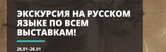 В Tartmus пройдёт общая экскурсия на русском языке