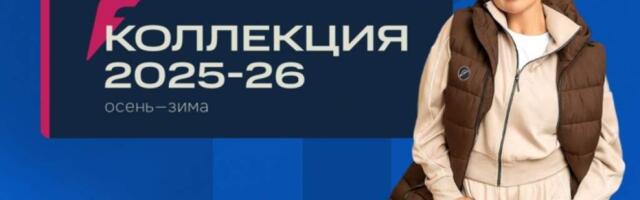 FORWARD представил новую коллекцию осень-зима – 2025/2026