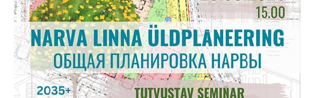 Нарвская горуправа приглашает на семинар “Общая планировка города Нарва 2035+”