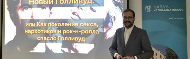 В Нарве продолжает работать клуб любителей кино. Теперь знакомимся с американской киноиндустрией