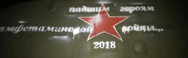 ФОТО: Нарвский «Танк» осквернили надписью на русском