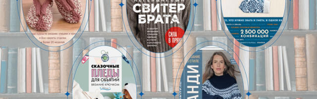 Что почитать? Книги о вязании