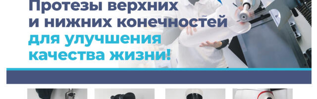 Ortopro: протезы верхних и нижних конечностей для улучшения качества жизни