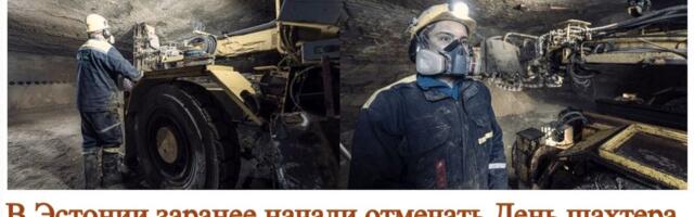 Евгений Капов: В Эстонии первыми отметили День шахтера ветераны сланцедобычи