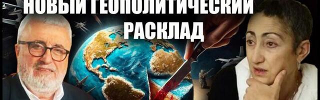 Каринэ Геворгян и Ашот Григорян: Сближение России и США. Временная пауза или начало новой архитектуры безопасности?