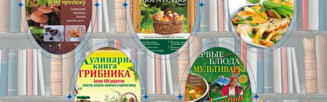 Что почитать? Грибное богатство: от леса до кухни