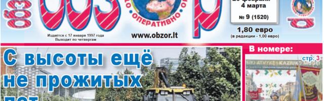Встречай, Литва, девятый номер «Обзора»!