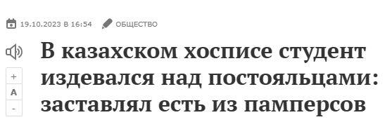 НРАВЫ ДЕРЖАВЫ: Мигрант изнасиловал 9-летнюю. Отец забил насмерть шестимесячного сына. Сожитель танцевал на животе беременной, убив её за то, что она не включила музыку. Студент пытал стариков в хосписе и заставлял их есть из памперсов. Мать утопила новорождённого в туалетном бачке