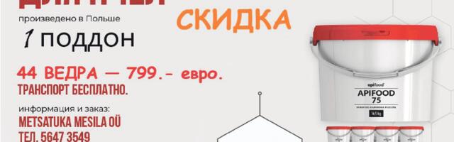 44 ведра и бесплатный транспорт: успейте приобрести зимний корм для пчел по хорошей скидке!