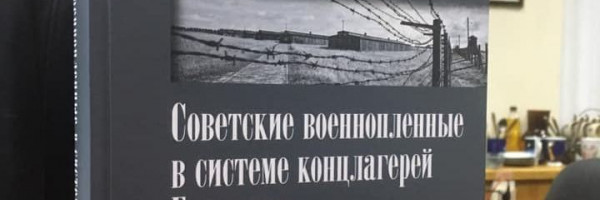 Исследование немецких историков о советских военнопленных вышло на русском языке