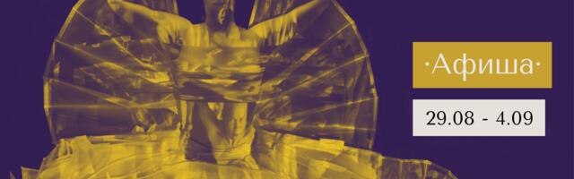 Афиша | 29.08 – 4.09 | Дни Арво Пярта, опера в Нарве и восьмичасовой фильм о The Beatles