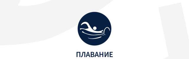 Соревнования по плаванию: россияне побили мировой и олимпийский рекорды