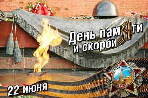 22 июня: день начала Великой Отечественной Войны — День памяти и скорби